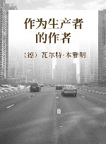 作为生产者的作者 封面