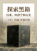 探索黑箱技术、经济学和历史