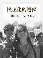 马克思主义研究论库  民主化的进程 封面