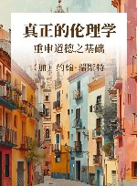 真正的伦理学  重申道德之基础 封面