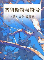 普鲁斯特与符号 封面