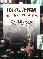 比较媒介体制  媒介与政治的三种模式 封面