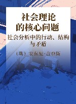 社会理论的核心问题社会分析中的行动、结构与矛盾 封面