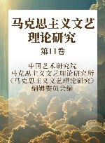 马克思主义文艺理论研究 第11卷 封面