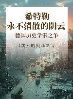 希特勒,永不消散的阴云德国历史学家之争 封面
