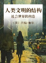 人类文明的结构 封面