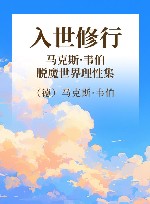 入世修行马克斯·韦伯脱魔世界理性集 封面