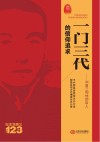 一门三代的信仰追求 封面