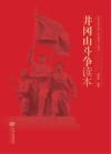 井冈山斗争读本 封面