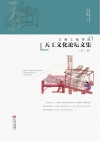 江西工程学院天工文化论坛文集  第2辑