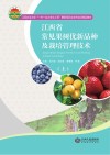 江西常见果树优新品种及栽培管理技术  上