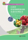 江西常见果树优新品种及栽培管理技术  下 封面