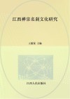 江西禅宗名刹文化研究 封面