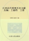江西近代重要历史文献丛编上谕档  上 封面