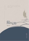 陆地上的帆船 封面