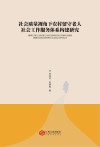 社会质量视角下农村留守老人社会工作服务体系构建研究 封面