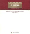 中国出版科学研究所史料选编 1983-1996 封面