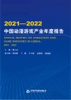 2021-2022中国动漫游戏产业年度报告 封面