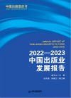 中国出版蓝皮书 2022-2023 中国出版业发展报告 封面
