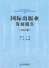 国际出版业发展报告 2022版 封面