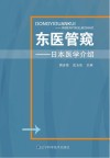 东医管窥 日本医学介绍 封面