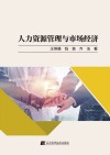 人力资源管理与市场经济 封面