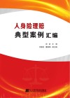 人身险理赔典型案例汇编 封面