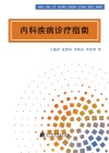 内科疾病诊疗指南 封面