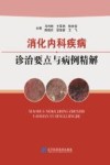 消化内科疾病诊治要点与病例精解 封面