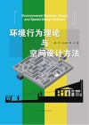环境行为理论与空间设计方法 封面
