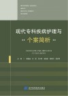 现代专科疾病护理与个案简析 封面