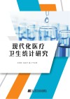 现代化医疗卫生统计研究 封面