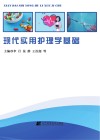 现代实用护理学基础 封面