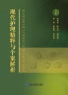 现代护理精粹与个案解析 封面