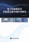 电子信息化技术在院前急救中的应用研究 封面