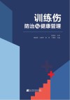 训练伤防治与健康管理 封面