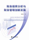财务报表分析与财务管理创新发展 封面