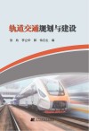 轨道交通规划与建设 封面