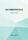 轨道交通辅助系统供电技术 封面