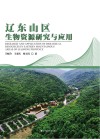 辽东山区生物资源研究与应用 封面