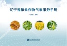 辽宁省粮食作物气象服务手册 封面