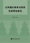 辽西地区林业可持续发展理论研究 封面