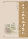 马中夫临床求索集绵 大医传承 济世良方 封面