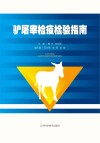 驴屠宰检疫检验指南 封面
