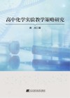 高中化学实验教学策略研究 封面