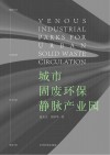 城市固废环保静脉产业园 封面