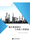 城市规划设计与市政工程建设 封面