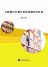 大数据时代图书馆信息服务的研究 封面