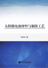 太阳能电池材料与制备工艺 封面