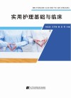 实用护理基础与临床 封面